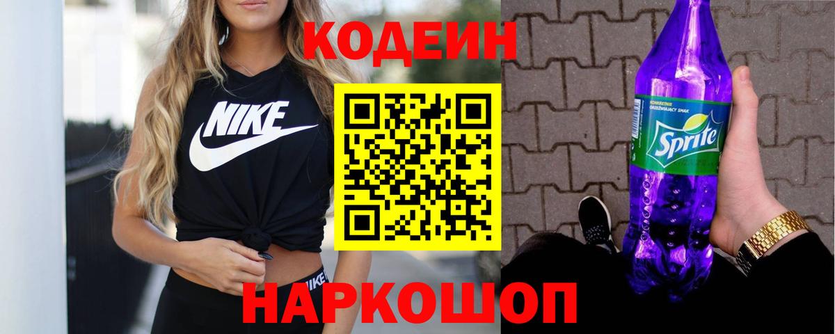 Кодеин Purple Drank Нефтекамск